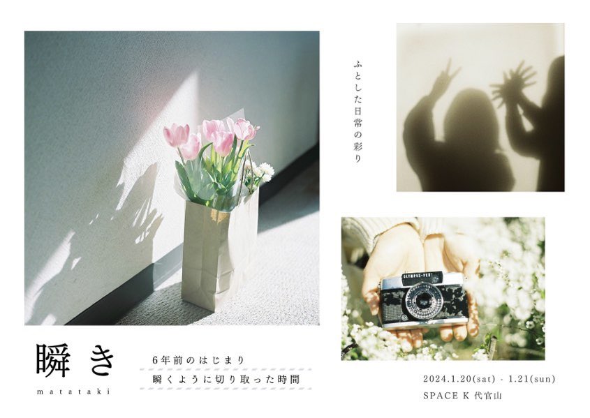 __reiphoto05's tweet photo. [ 写真展 ]
  瞬き - matataki -

友達と2人で展示します
観にきてくださると嬉しいです ☺︎

---

2024.1.20 (sta) - 21 (sun)
11:00 - 20:00 (最終日 18:00まで)
.

SPACE K 代官山
東京都渋谷区猿楽町25-1エディ代官山201
東急東横線 代官山駅より 徒歩4分

#写真展 https://t.co/XAaNJHh08g