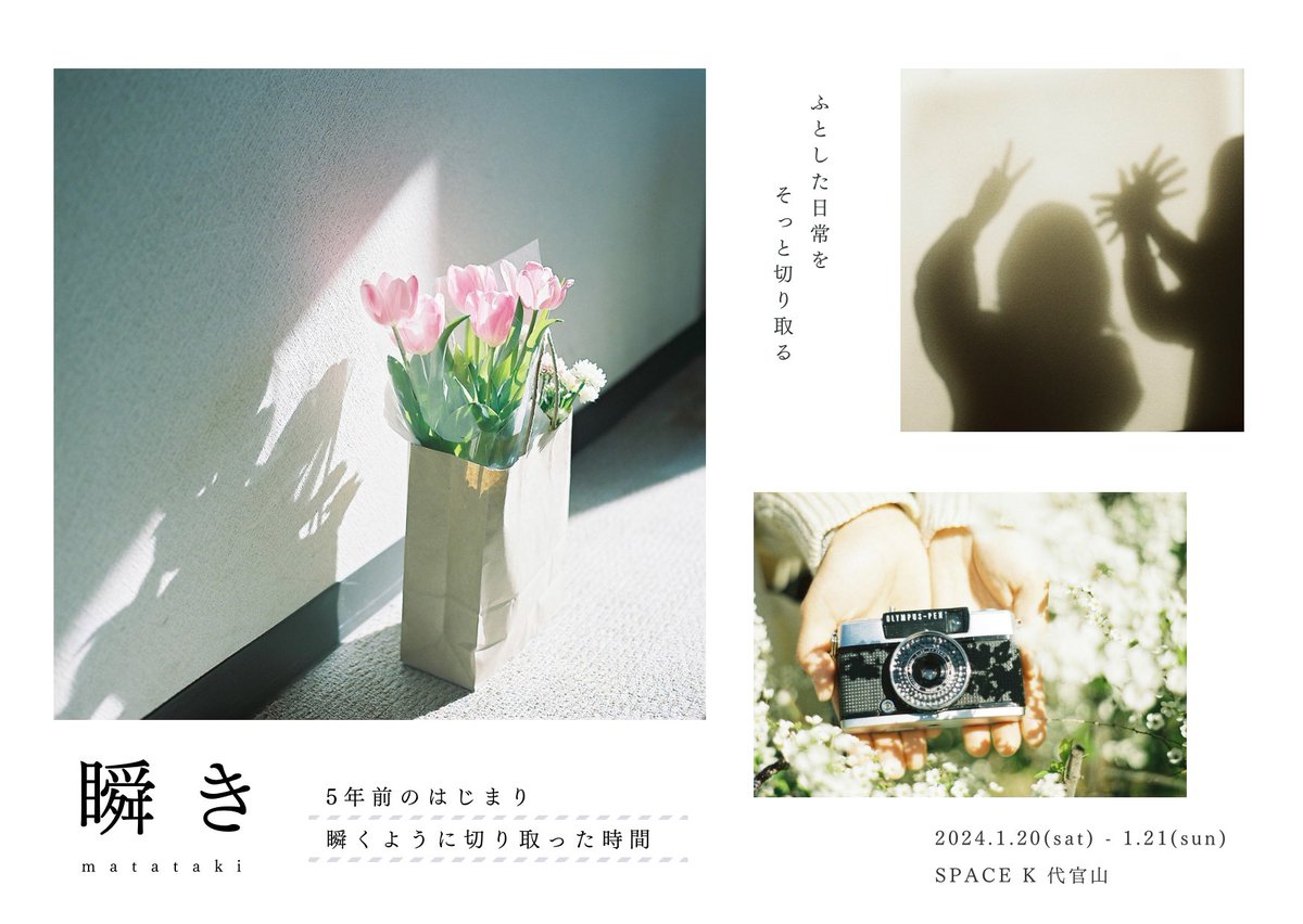 12780_bysks's tweet photo. [ 写真展 ]
 瞬き - matataki -

友達と2人で展示をします

わたしたちが切り取った時間を
観にきてくださると嬉しいです ☺︎

—
2024.1.20 (sta) - 21 (sun)
11:00 - 20:00 (最終日 18:00まで)

SPACE K 代官山
東京都渋谷区猿楽町25-1エディ代官山201
東急東横線 代官山駅より 徒歩4分
—
#写真展 https://t.co/qQrR4nVYHg