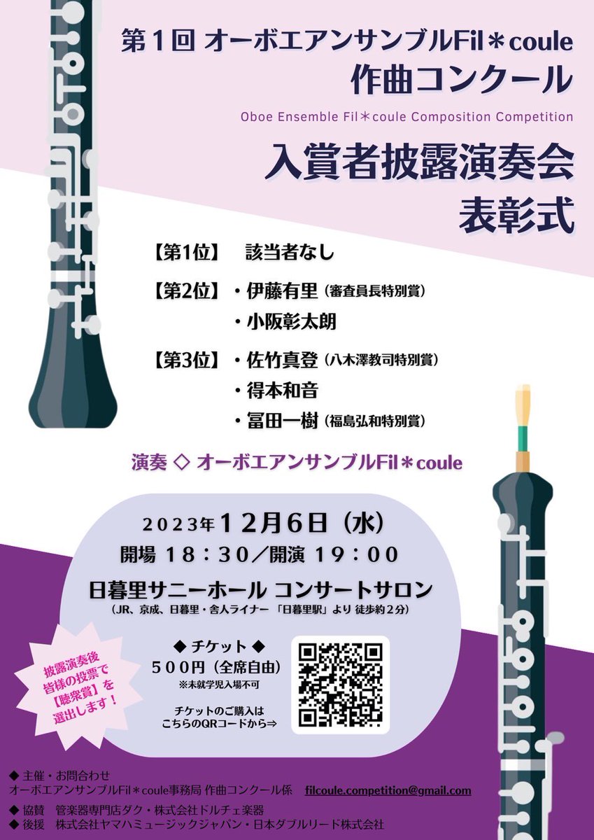 toho_filcoule's tweet photo. ⭐️第1回オーボエアンサンブルFil＊coule作曲コンクール「入賞者披露演奏会・表彰式」⭐️

日時：2023年12月6日(水) 19時開演
場所：日暮里サニーホール コンサートサロン
入場料：500円
チケット購入🔽
https://t.co/hesUrg7a4p

たくさんの方のご来場をお待ちしております♪

#作曲コンクール #入賞者 https://t.co/ZTf7mnmK5V