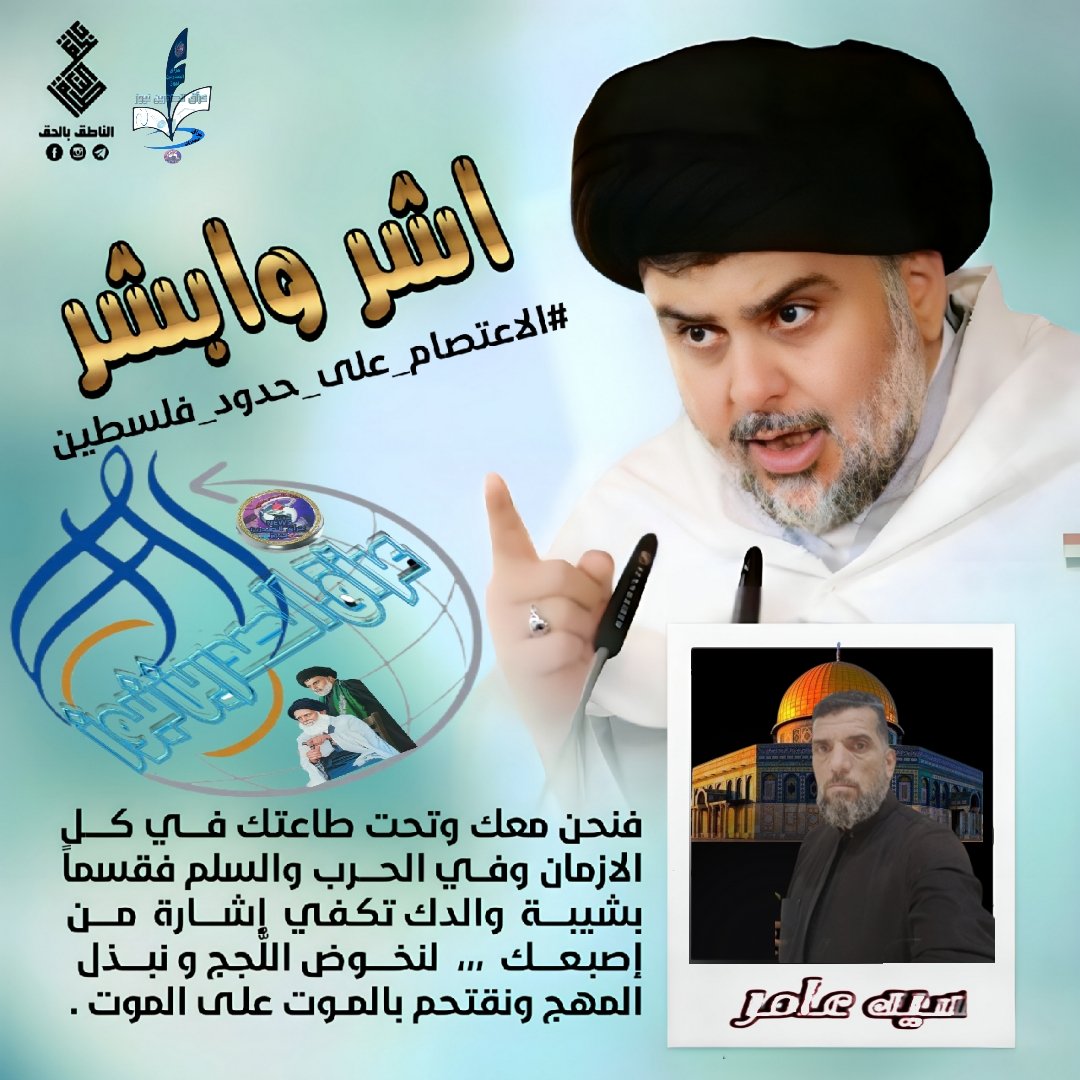 🇮🇶#اشر_وابشر 

🔮 اطلق جمهور التيار الصدري على مواقع التواصل الاجتماعي 
بعد دعوة سماحة السيد مقتدى الصدر للاعتصام على الحدود الفلسطينية 
وذلك تعبيراً منهم للاستعداد للاوامر المركزية التي ستصدر من الحنانة

#عرآق_الصدرين_نيوز

#الناطق_بالحق