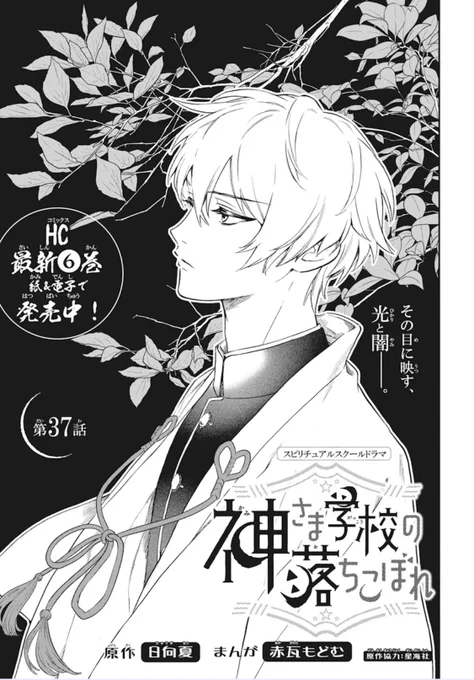 【花とゆめ23号発売中⛩️】

#神さま学校の落ちこぼれ 第37話

トータの実家である江道大社に職業体験をしにきたナギ。実家を嫌っていたトータもなぜかついてきて…!?

不穏な空気…めちゃくちゃ続きが気になる展開です…!!!! 