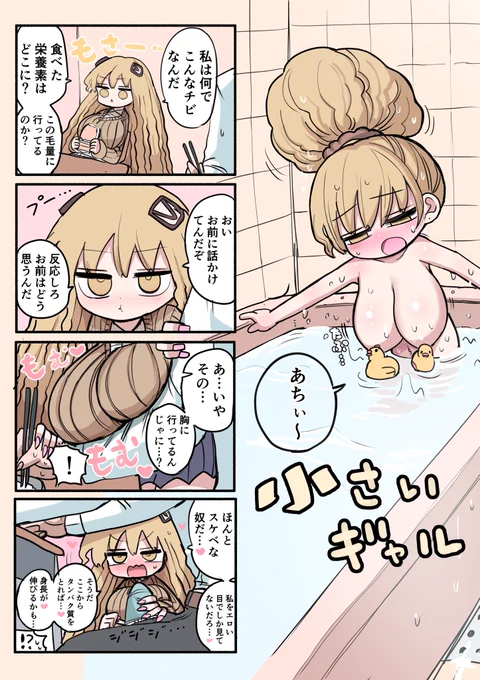 小さいギャル 栄養摂取