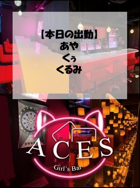 ACESのツイート