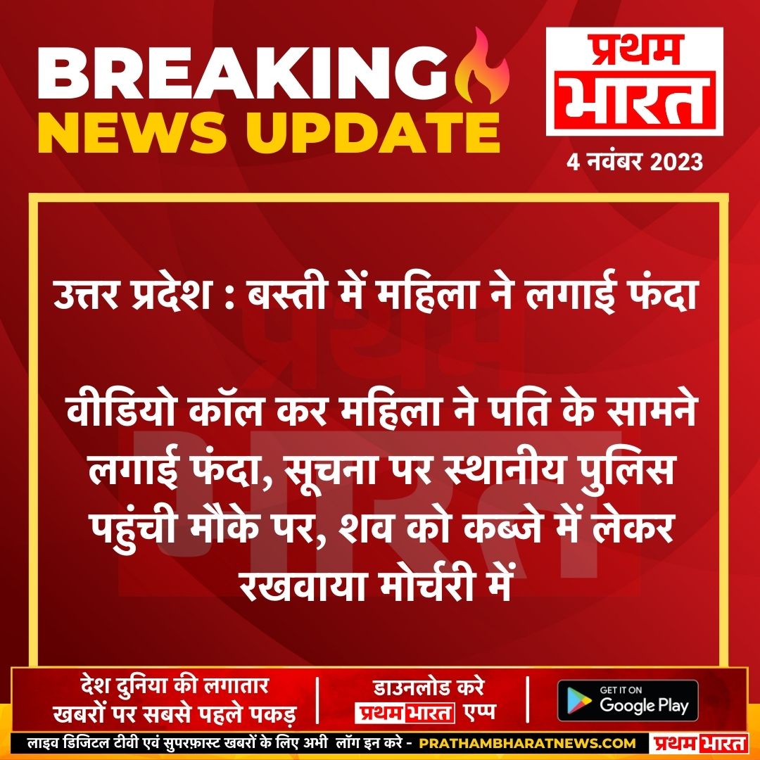 उत्तर प्रदेश : बस्ती में महिला ने लगाई फंदा 
<a href="/Uppolice/">UP POLICE</a> #LatestNews #Suicidecase #CrimeNews #PrathamBharat