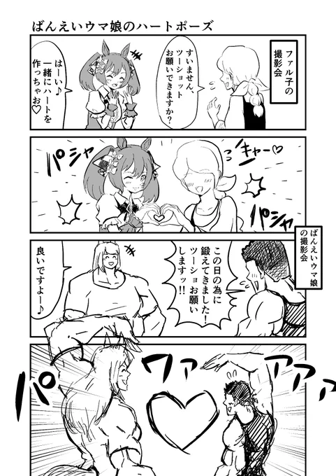 ばんえいウマ娘4コマ漫画
ばんえいウマ娘のハートマーク
#ウマ娘 #漫画が読めるハッシュタグ 