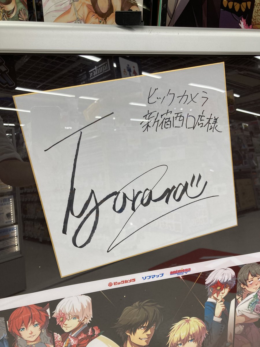 bic_shinjyuku's tweet photo. アークシステムワークス35周年&ギルティギア25周年
POP UP STORE をビックカメラ新宿西口店
6階 ゲームコーナーにて開催中✨
本日はプロゲーマー「ちゅらら」様がご来店!
サイン&色紙を頂きました٩(๑>◡<๑)۶💓
ご来店の際には撮影OK🙆お待ちしております♪
#ASW35th #ギルティギア #GGST https://t.co/4A76jVWBQV