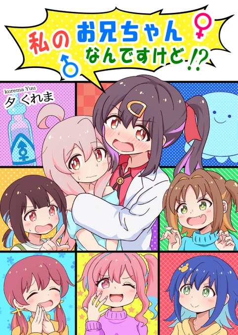 新刊おにまい本の表紙です。まひろちゃんがみんなのお兄ちゃんになってどたばたしちゃうお話です。
11/26(日)おにまいオンリー「お兄ちゃんといっしょ!4」と冬コミで出す予定なのでよろしくお願いします。#おにまい 
