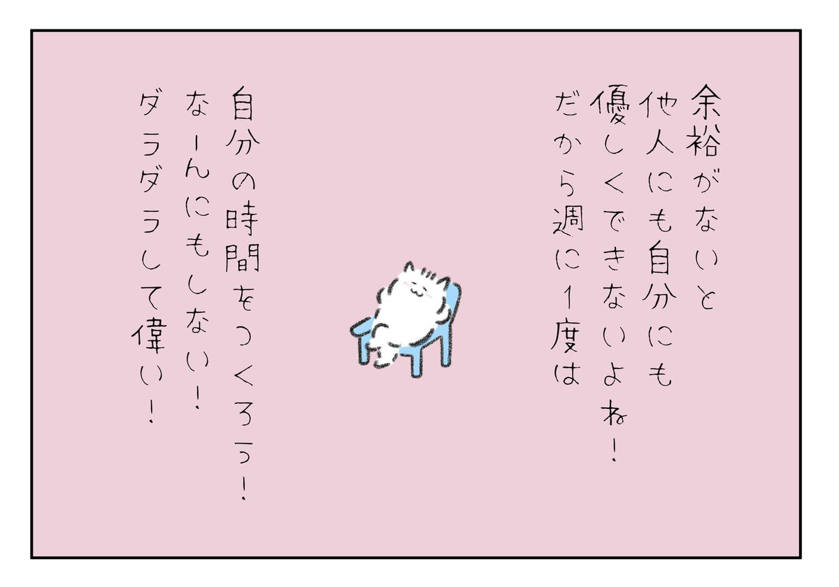 余裕がないと人にも自分にも優しくなんてできないよね!だから週に1度は自分の時間を作ろう!なーんにもしないでダラダラ過ごして偉い!