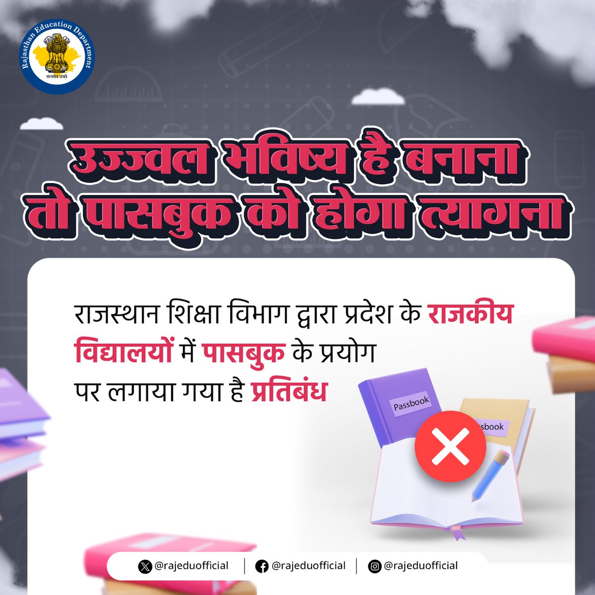 प्रदेश के सरकारी स्कूलों में विद्यार्थी या शिक्षक द्वारा उपयोग में ली जा रही पासबुक विभाग द्वारा प्रतिबंधित की गई है। शिक्षक का दायित्व है कि पठन-पाठन के कार्य में पासबुक का उपयोग ना ही वह स्वयं करें और ना ही विद्यार्थियों को करने दें।

#passbook #education #banpassbook