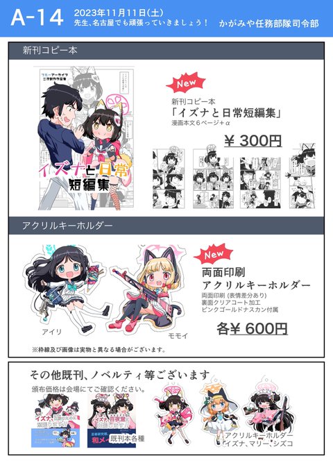 【お品書き】11月11日(土)、名古屋にて開催されるブルアカ同人誌即売会「先生、名古屋でも頑張っていきましょう!」にて、新刊コピー本を頒布します。  アクキーも新規で2種類あります!A-14にてお待ちしております🙇‍♂️