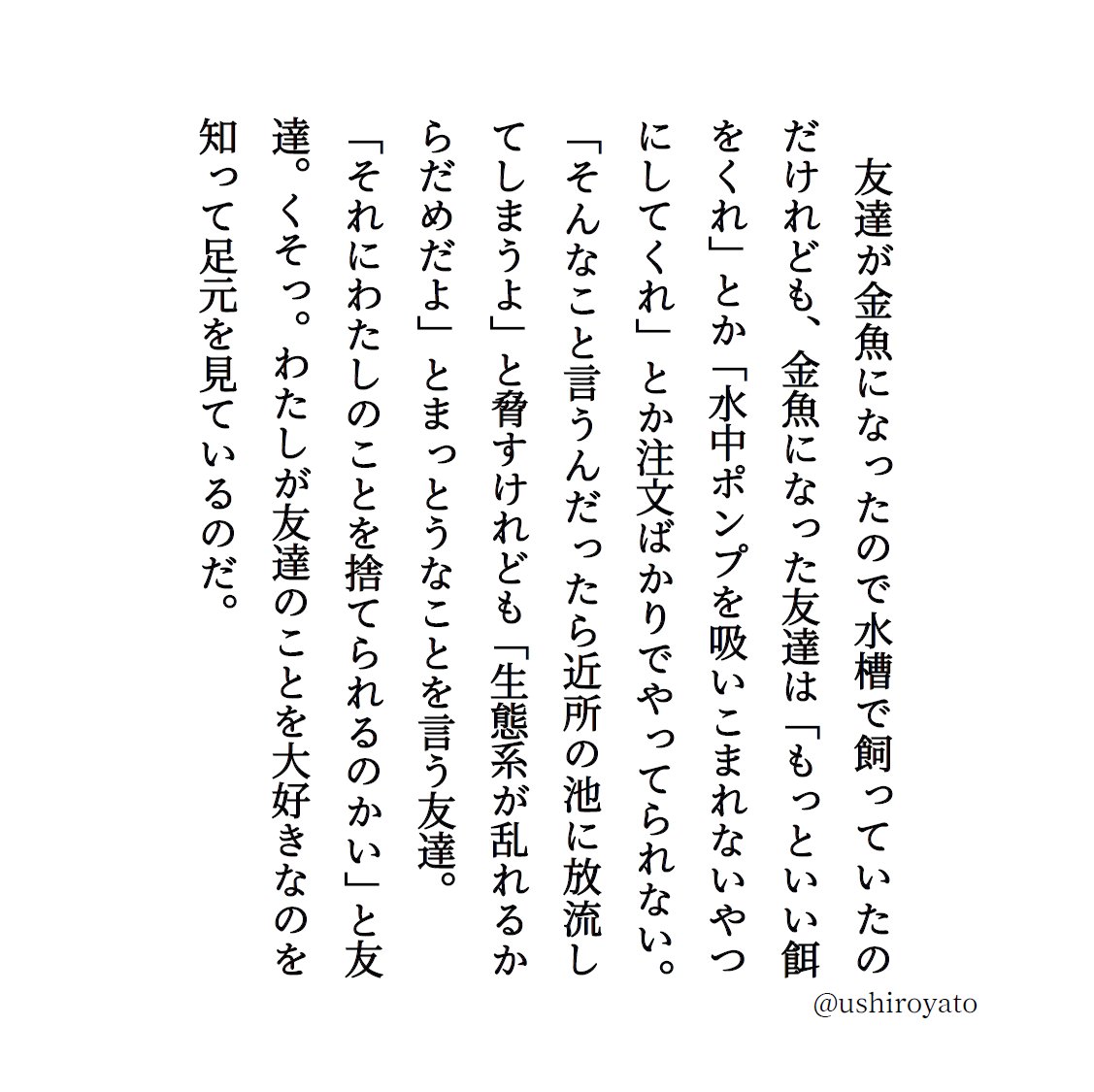 ushiroyato's tweet photo. 友達が金魚になったので(1/3) https://t.co/ncd76wu8QR