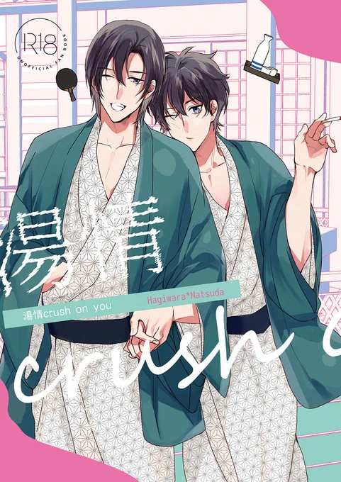 11/23秘密の裏稼業38・恋ベタ5の萩松新刊サンプルです1/2
長めのサンプル🔞▶︎https://t.co/28xpXrpTNj
『湯情crush on you』
 萩松/R18/B5/24P/400円(イベント頒布価格)
 通販▶︎🐯イベント後
ノベルティで旅館風萩松タオルがつきます(数に限りがあります) 