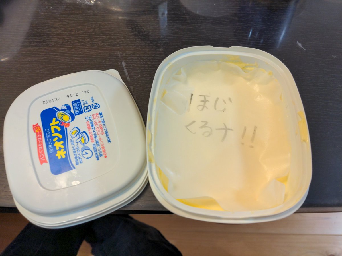 久しぶりに実家に帰ってホットケーキにマーガリン塗ろうとしてたら、、、

蓋開けてびっくりしたー！
めっちゃ妻と爆笑！！w

父に向けた母からの一撃でしたw

#おもしろ 
#爆笑
#実家 
#親