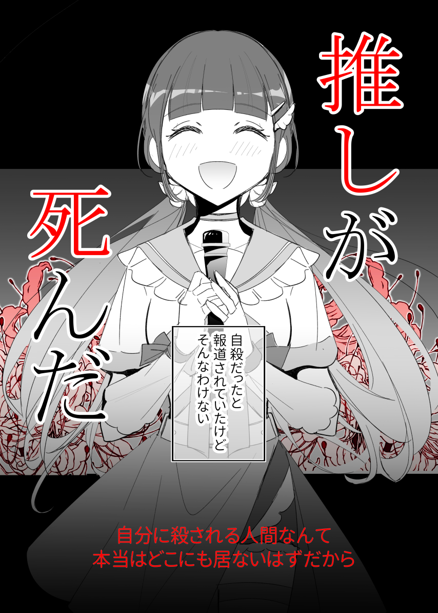 推しが死んだ(1/6)  #漫画が読めるハッシュタグ