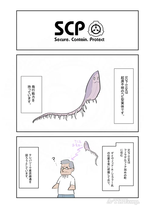 SCPがマイブームなのでざっくり漫画で紹介します。 今回はSCP-5104。(1/2) #SCPをざっくり紹介