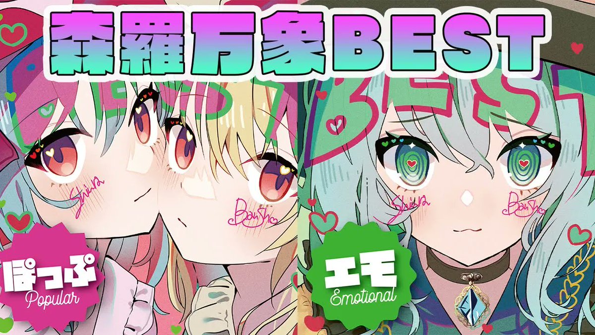 森羅万象 東方BEST ALBUM『ぽっぷ』&『エモ』