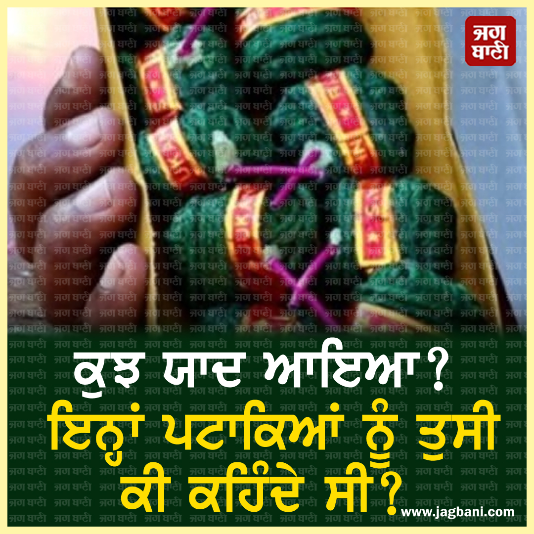 JagbaniOnline's tweet photo. ਕੁਝ ਯਾਦ ਆਇਆ? ਇਨ੍ਹਾਂ ਪਟਾਕਿਆਂ ਨੂੰ ਤੁਸੀ ਕੀ ਕਹਿੰਦੇ ਸੀ?
#puzzle #mindigame #guess #game #braingames #QuizoftheDay #Quiz #Comment #Jagbani https://t.co/Jyarw9pzYI