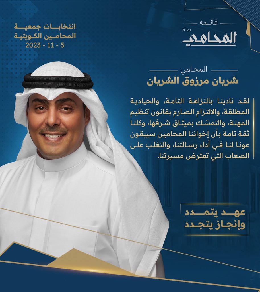 لقد نادينا بالنزاهة التامة، والحيادية المطلقة، والالتزام الصارم بقانون تنظيم المهنة، والتمسّك بميثاق شرفها، وكلنا ثقة تامة بأن إخواننا المحامين سيبقون عونا لنا في أداء رسالتنا، والتغلب على الصعاب التي تعترض مسيرتنا.

#جمعية_المحامين_الكويتية
#قائمة_المحامي
#رؤيةالمحامي2025