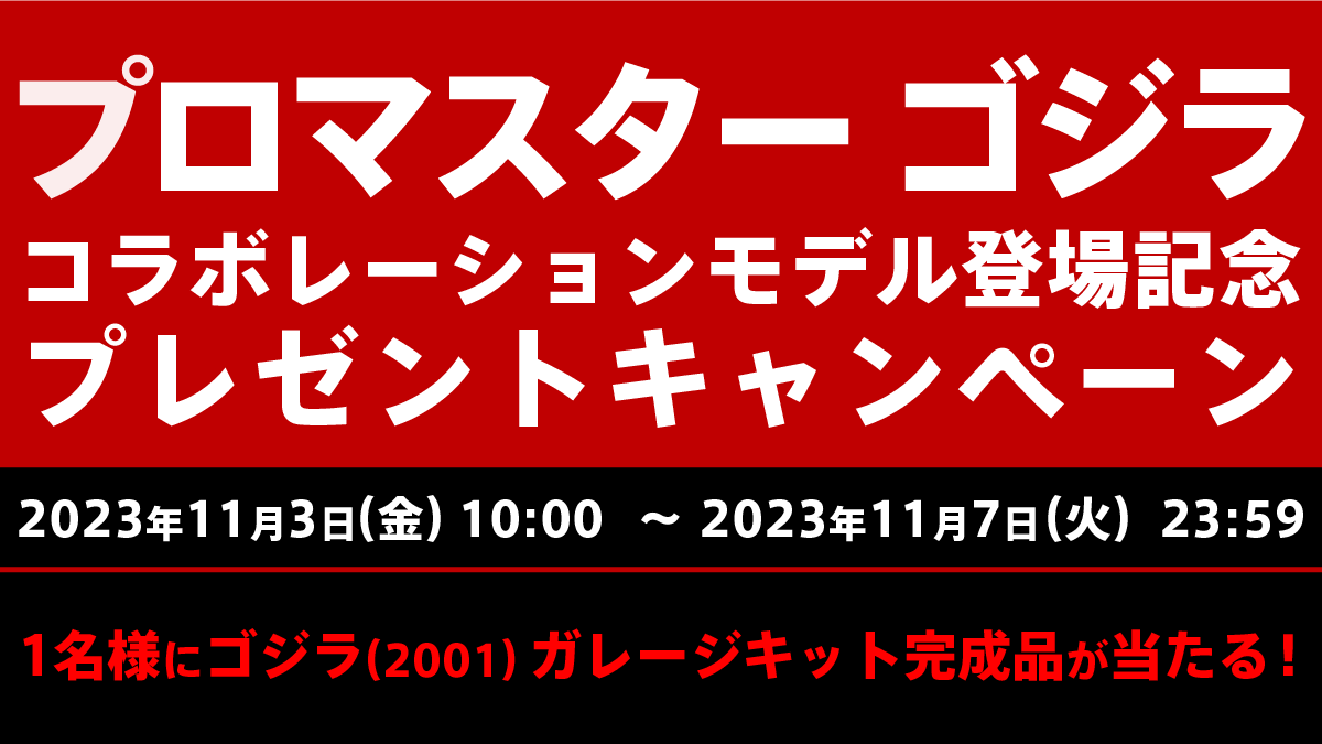 CITIZENWATCHJP's tweet photo. 2024年1月25日発売予定『#プロマスターゴジラコラボレーションモデル』登場記念✨
抽選で黒龍公房によるゴジラ（2001）ガレージキット完成品をプレゼント☺🎁

▼応募方法​
1.@CITIZENWATCHJPをフォロー
2.本投稿をリポスト

ぜひご応募ください✨

▼ゴジラコラボモデル詳細
https://t.co/dGybzZAsoJ https://t.co/0shppznBQM