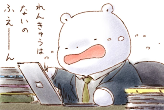 きょうも くまさんは つうじょうえいぎょうなの ふえーん