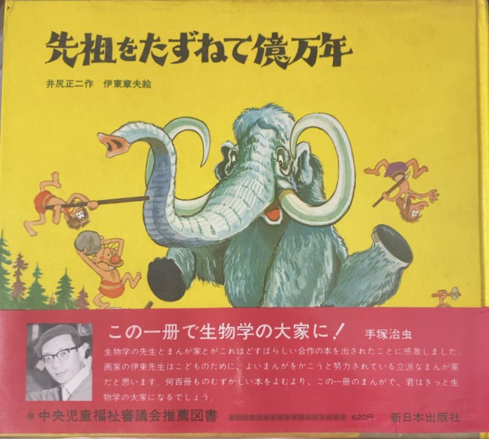 入荷情報】井尻正二、伊東章夫 / 先祖をたずねて億万年。明治時代から