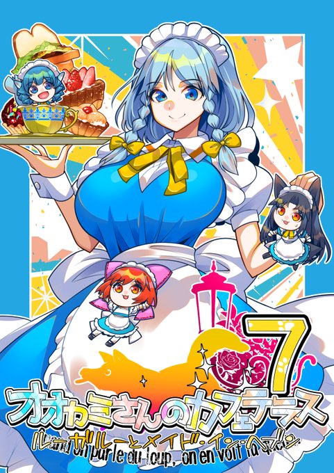 新刊「オオカミさんのカフェテラス7」サンプルです。 B5モノクロ漫画36ページ。基本一話読み切りなのでどこから読んでも楽しんでいただけます。 メロンブックス様で委託販売の予約始まってます。 https://www.melonbooks.co.jp/detail/detail.php?product_id=2124381 よろしくお願いいたします!  #東方Project #秋季例大祭