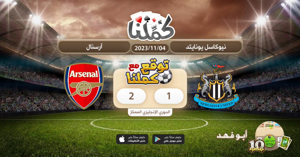 _333i's tweet photo. فوز ارسنال
@Kammelna #توقع_مع_كملنا #نيوكاسل_آرسنال https://t.co/8fUgtXqthz