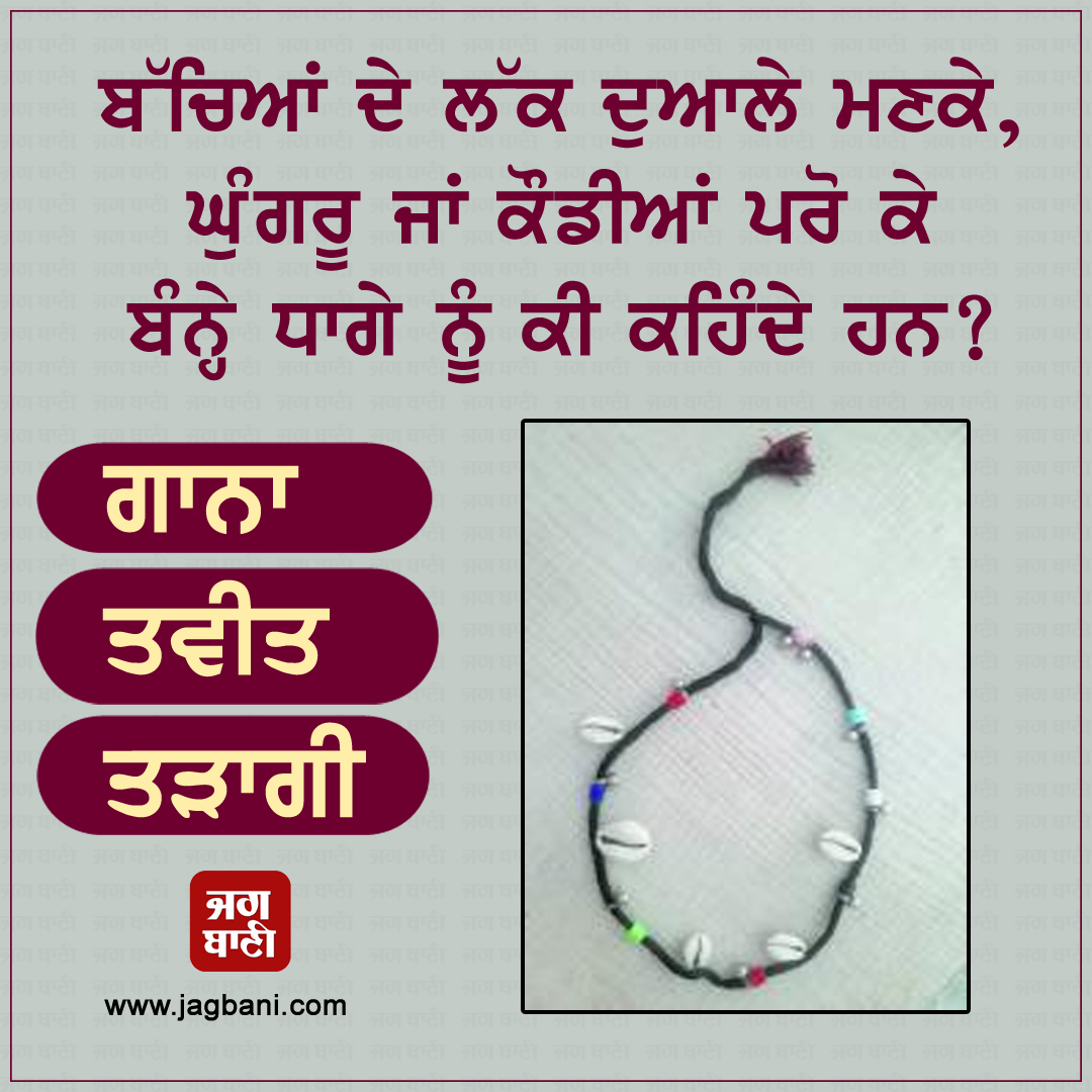 JagbaniOnline's tweet photo. ਬੱਚਿਆਂ ਦੇ ਲੱਕ ਦੁਆਲੇ ਮਣਕੇ, ਘੁੰਗਰੂ ਜਾਂ ਕੌਡੀਆਂ ਪਰੋ ਕੇ ਬੰਨ੍ਹੇ ਧਾਗੇ ਨੂੰ ਕੀ ਕਹਿੰਦੇ ਹਨ?
#puzzle #mindigame #guess #game #braingames #QuizoftheDay #Quiz #Comment #Jagbani https://t.co/YM1sT1arXn