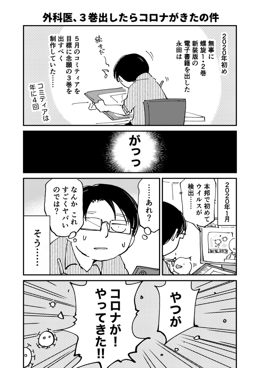 外科医、3巻出したらコロナが来たの件(1/2) #やさぐれた外科医がSF漫画1000P描く その14