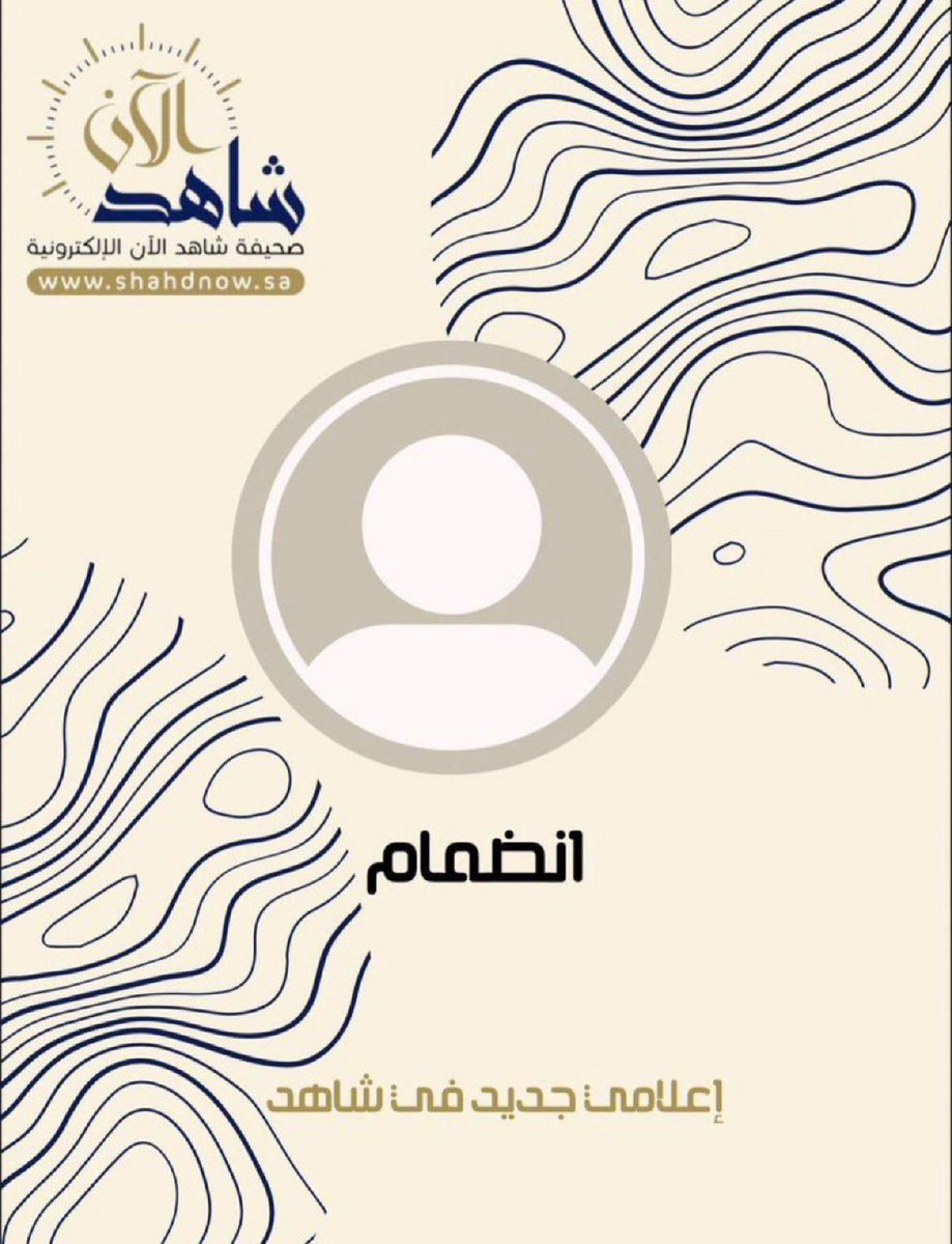 shahdnow's tweet photo. تبارك إدارة صحيفة #شاهد_الآن 
انضمام الإعلامية - مي الغامدي  
@mai288tt
اليها كمصورة ومونتاج وهو ما ينبئ عن جدية الصحيفة من خلال استقطابها شباب وبنات الوطن وفقه الله 
#السعودية
#المدينة https://t.co/I75JMtYvxQ