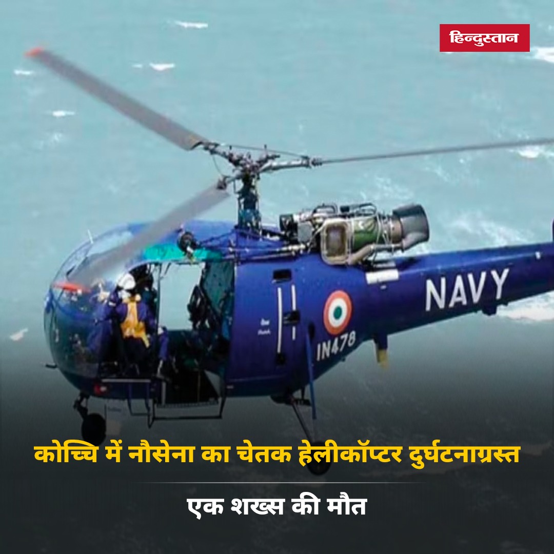 Live_Hindustan's tweet photo. केरल के कोच्चि में शनिवार को नौसेना वायु स्टेशन INS गरुड़ के रनवे पर चेतक हेलीकॉप्टर दुर्घटनाग्रस्त हो गया। रिपोर्ट के मुताबिक, यह हादसा रूटीन ट्रेनिंग ड्रिल के दौरान हुआ।
#Kerala #Kocchi #INSGaruda
यहां पढ़ें पूरी खबर- https://t.co/AZ5xwzIp5V https://t.co/mgK146Nh2z