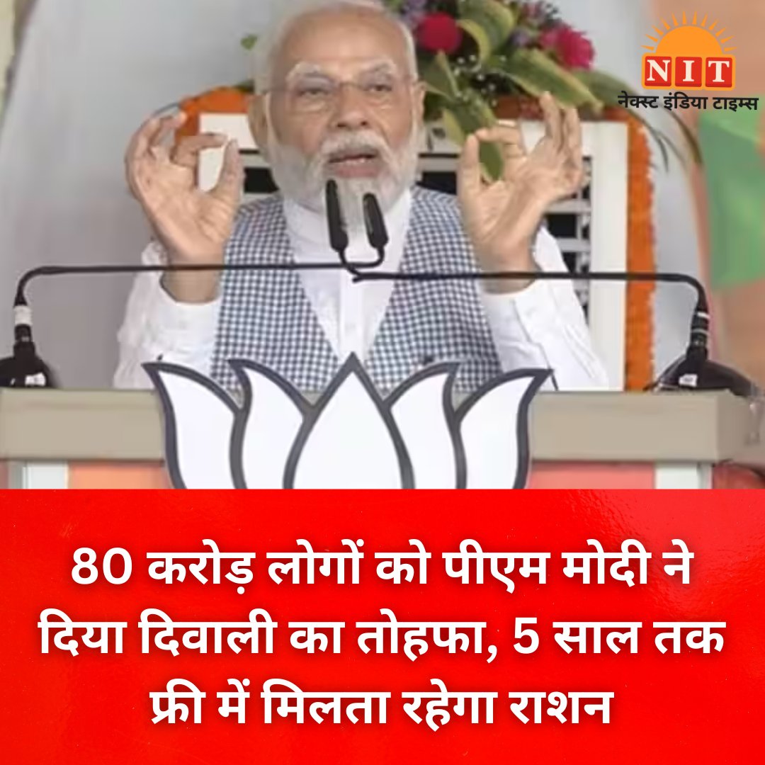 nextindiatimes's tweet image. 80 करोड़ लोगों को पीएम मोदी ने दिया दिवाली का तोहफा, 5 साल तक फ्री में मिलता रहेगा राशन
#Freerationscheme   #Breakingnews    #PMModi   #nextindiatimes