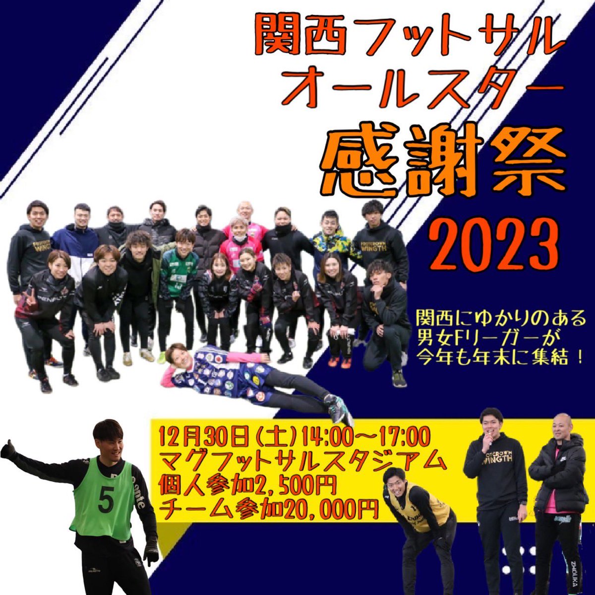 FutsalWingth's tweet photo. 【予約受付開始】
関西フットサルオールスター感謝祭2023
はマグフットサルでの開催となります！

この投稿よりチーム・個人参加の
予約受付を開始致します✉️

昨年はゲスト選手発表前に
8割ほど予約が埋まっていたため
参加したい方はお早めにご連絡下さい！

是非、毎年恒例の蹴り納めイベントへ⚽️ https://t.co/FROKNM7nTE