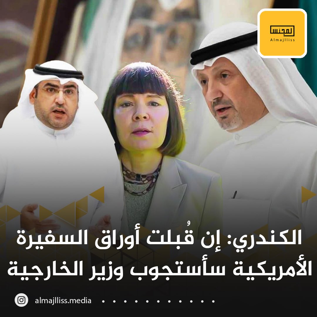 saad_a_saad's tweet photo. النو��ب الذين هددوا الوزير بالاستجواب.. اذا قبلت أوراق السفيرة .. هل يستمرون بتعهدهم ام يعملوا نفسهم ((مزهرية))
بعد✂️ https://t.co/lhrXLlrma3