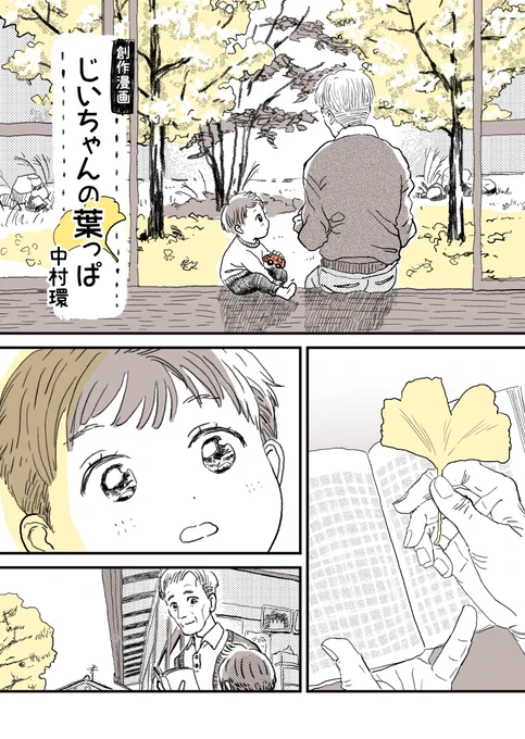 イチョウの葉っぱに
とある効果が。

お孫ちゃんには
難しいお話だったけど…?
(1/2)

#中村環の漫画
#漫画が読めるハッシュタグ
※再掲です 