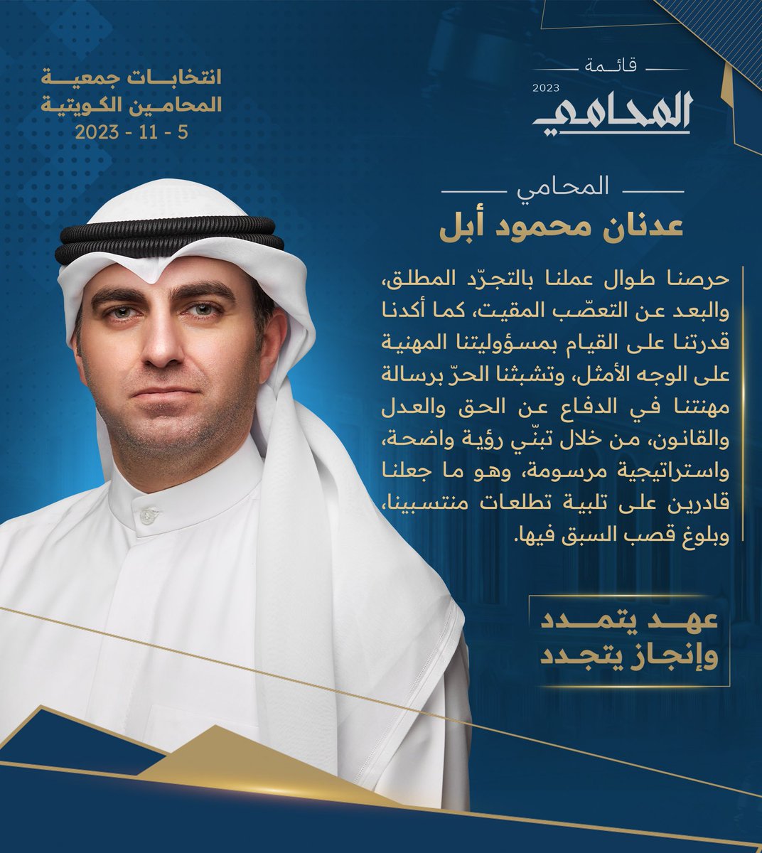 حرصنا طوال عملنا بالتجرّد المطلق، والبعد عن التعصّب المقيت، كما أكدنا قدرتنا على القيام بمسؤوليتنا المهنية على الوجه الأمثل، وتشبثنا الحرّ برسالة مهنتنا في الدفاع عن الحق والعدل والقانون، من خلال تبنّي رؤية واضحة، واستراتيجية مرسومة، وهو ما جعلنا قادرين على تلبية تطلعات منتسبينا،