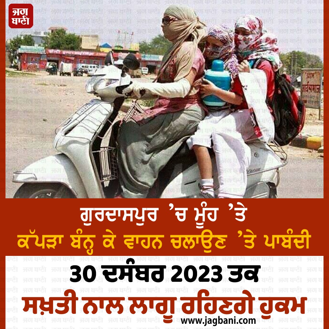 JagbaniOnline's tweet photo. ਗੁਰਦਾਸਪੁਰ ’ਚ ਮੂੰਹ ’ਤੇ ਕੱਪੜਾ ਬੰਨ੍ਹ ਕੇ ਵਾਹਨ ਚਲਾਉਣ ’ਤੇ ਪਾਬੰਦੀ
#Baned #DrivingVehicle #Cloth #Mouth #Gurdaspur #Jagbani https://t.co/xgMUuFhjSu