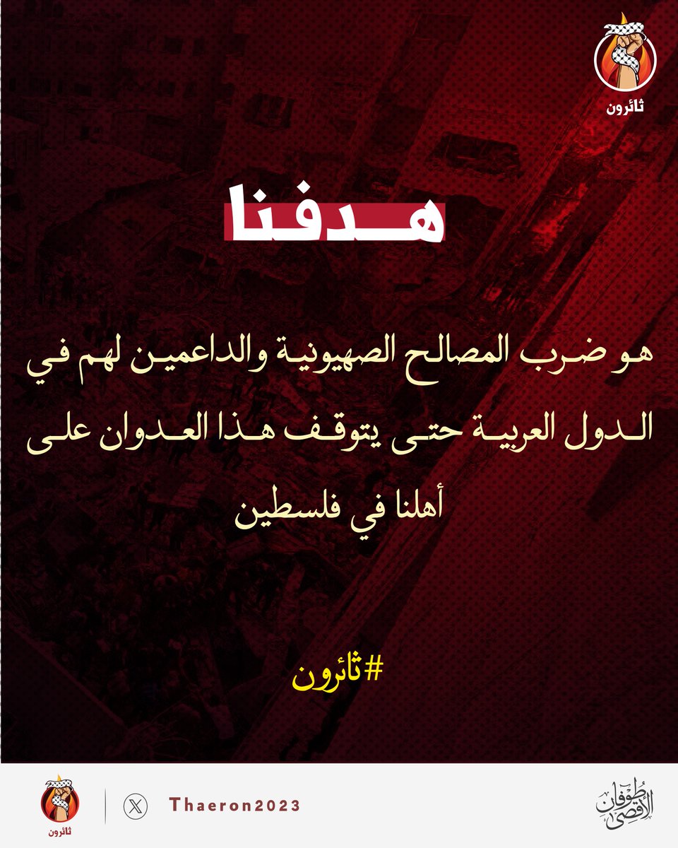هدفنا هو ضرب المصالح الصهيونية والداعمين لهم في الدول العربية حتی يتوقف هذا العدوان الظالم علی أهلنا في فلسطين.
#غزة 
#طوفان_الاقصي