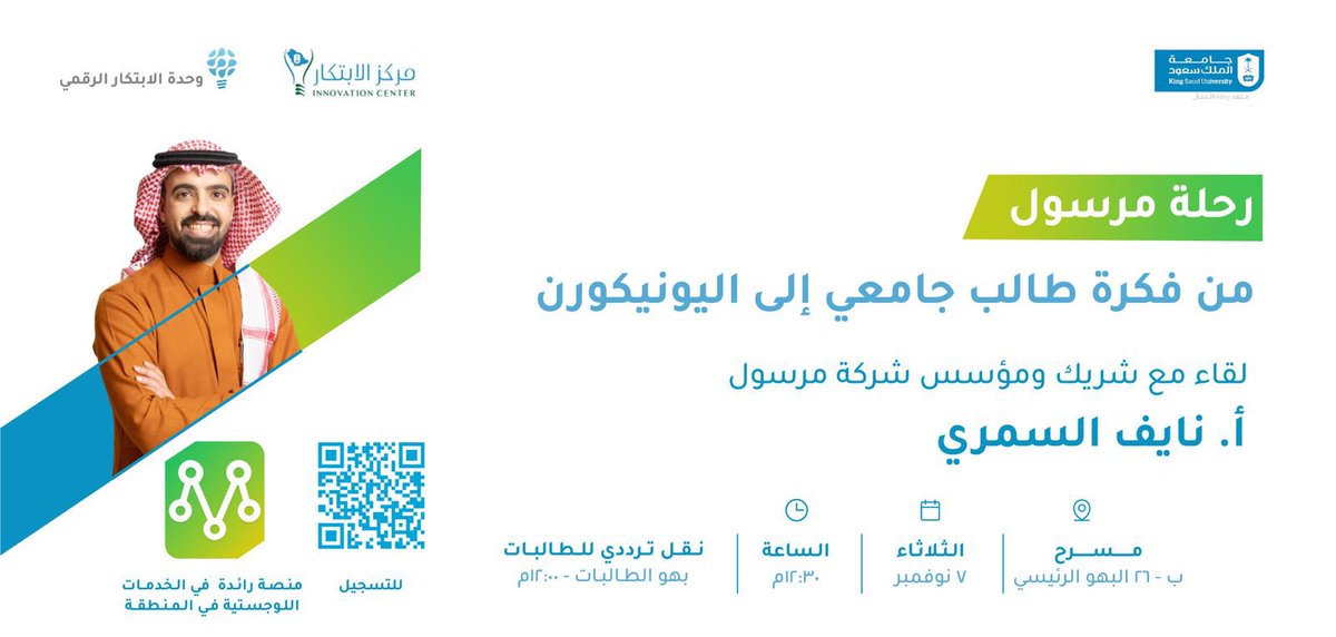 DIU_ksu's tweet photo. ندعوكم لحضور لقاء ثري وممتع نستضيف فيه مؤسس مرسول @NAIFALSAMRI للحديث عن ريادة الأعمال وتحويل الابتكارات التقنية لمشاريع ريادية !! https://t.co/fWezEG4dQB