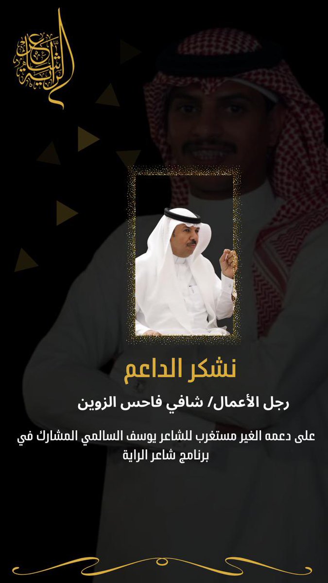 al_swalmh's tweet photo. حساب قبيلة #السوالمه 

يشكر الداعم

رجل الأعمال / شافي فاحس الزوين 

على دعمه الغير مستغرب

للشاعر يوسف السّالمي 

المشارك في شاعر الراية 

 #دعم_شاعر_الرايه_يوسف_السالمي https://t.co/bdQFJkSIL8