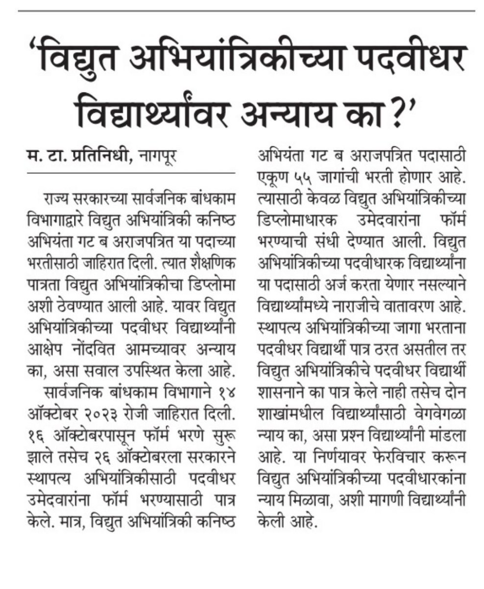 Aspirant_EE's tweet photo. @Dhananjay_AAP @RaviDadaChavan 26/10/2023 ला #PWD विभागाचे सुधारित सेवा नियम प्रसिद्ध होऊनही अजूनसुद्धा JE Electrical भरती साठी पदवीधारक अभियंत्यांना अर्ज करण्यासाठी पात्र करण्यासंबंधीचे परिपत्रक प्रसिद्ध करण्यात आलेले नाही. #Allow_Electrical_Degree_For_PWD_JE https://t.co/S3zLQChgLF