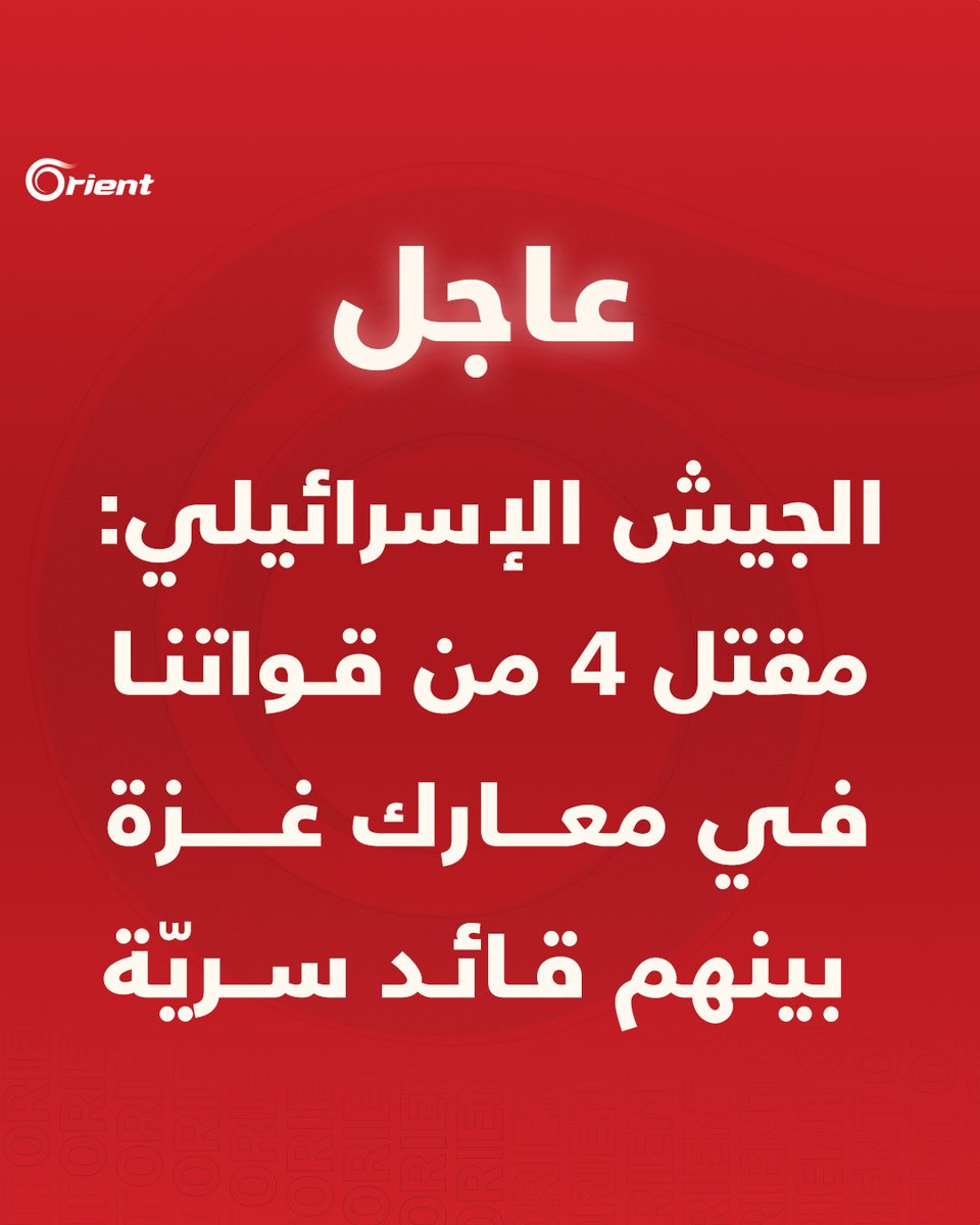 OrientNews's tweet photo. #عاجل | الجيش الإسرائيلي: مقتل 4 من قواتنا في معارك #غزة بينهم قائد سريّة
#أورينت 
#طوفان_الأقصى
#السيوف_الحديدية https://t.co/oQYUYnsPz5