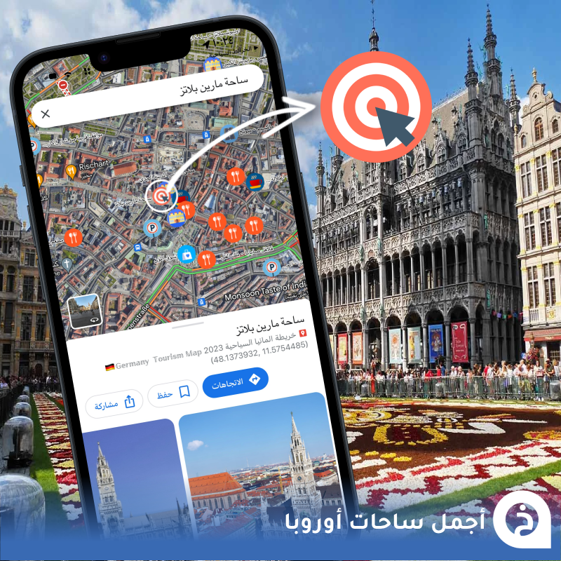 TouristMapsApp's tweet photo. أجمل 20 ساحة في #اوروبا💒🇪🇺

1- بلازا دي إسبانيا #أشبيلية🇪🇸↓
📍https://t.co/kI5tlEmE4P

2- الميدان الكبير #بروكسل🇧🇪↓
📍https://t.co/cEFaiWsQlq

3- الدومو #ميلانو🇮🇹↓
📍https://t.co/CjzdLFbUBq

4- سان ماركو #فينيسيا🇮🇹↓
📍https://t.co/ZepZU2HwRT

5- دام سكوير #امستردام🇳🇱↓
📍https://t.co/fKvjzVSYYL

6- ميدان الكونكورد #باريس🇫🇷↓
📍https://t.co/63jq5DGepo

7- بياتزا نافونا #روما🇮🇹↓
📍https://t.co/uZJvgoTdVk

8- ميدان التجارة #لشبونة🇵🇹↓
📍https://t.co/s9kNxFpZ7t

9- مارين بلاتز #ميونخ🇩🇪↓
📍https://t.co/4zKObCgAkN

10- البلدة القديمة #براغ🇨🇿↓
📍https://t.co/97PRdSgaaG

11- ميدان ألكسندر #برلين🇩🇪↓
📍https://t.co/wwfE5b8LRa

12- ستيفانز بلاتز #فيينا🇦🇹↓
📍https://t.co/AvFWwuMKYG

13- بلازا مايور #مدريد🇪🇸↓
📍https://t.co/PKuCPARvX3

14- رينيك جلووني #كراكوف🇵🇱↓
📍https://t.co/ElmhPWkWUN

15- ترافالغار #لندن🇬🇧↓
📍https://t.co/FJio0zY01Z

16- ميدان الأبطال #بودابست🇭🇺↓
📍https://t.co/2EsonRWhzY

17- الاستقلال #كييف🇺🇦↓
📍https://t.co/JCFlsN5GjA

18- بريسيرين #ليوبليانا🇸🇮↓
📍https://t.co/OU1TT00BG4

19- سيرجيل #ستوكهولم🇸🇪↓
📍https://t.co/66XFYjKt1h

20- يونيتي #ترييستي🇮🇹↓
📍https://t.co/Evtae7i01V

• جميع الساحات مُضافه في الخرائط السياحية تحت الرمز الموضّح فـ الصورة المُرفقة↓