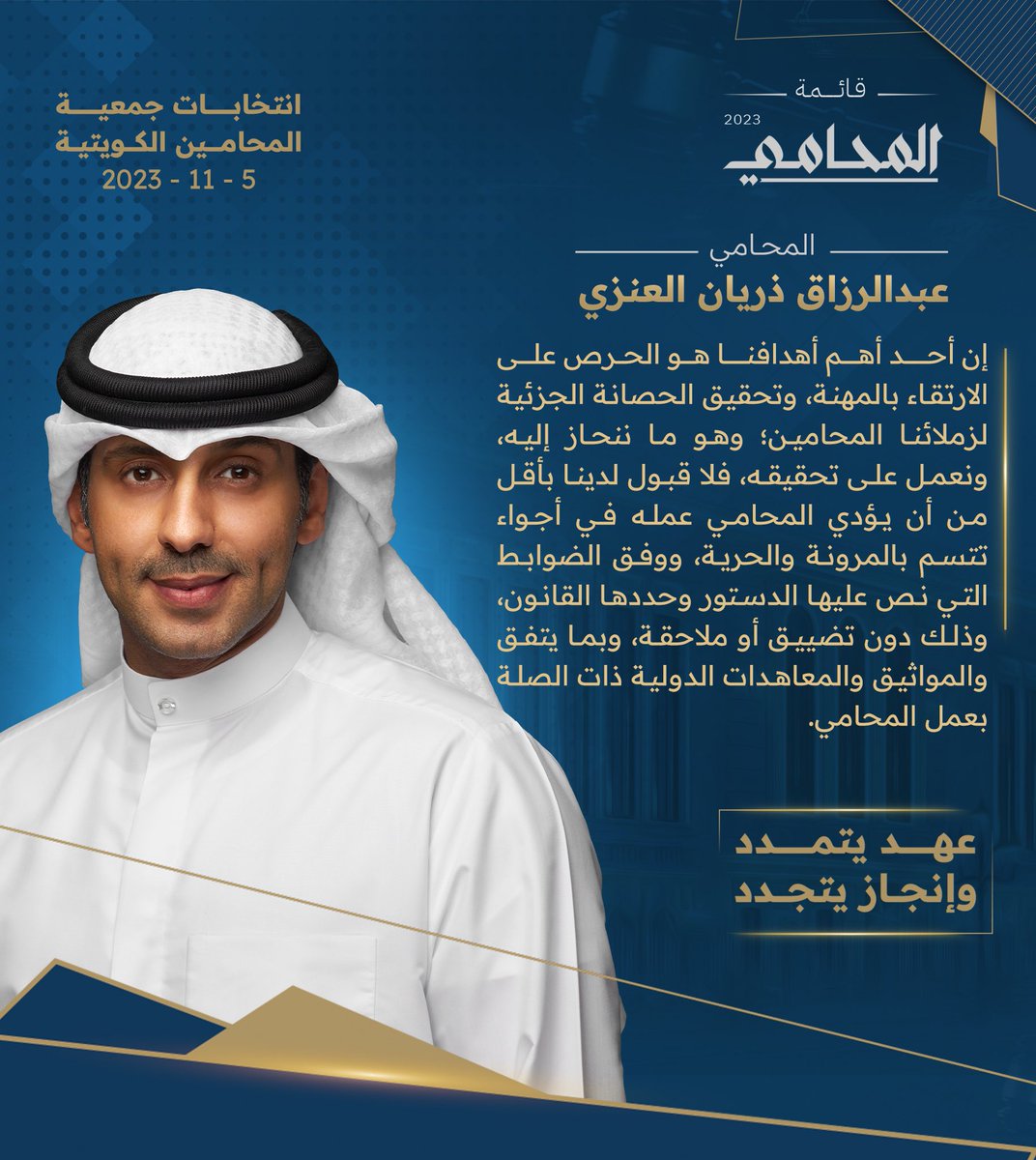 إن أحد أهم أهدافنا هو الحرص على الارتقاء بالمهنة، وتحقيق الحصانة الجزئية لزملائنا المحامين؛ وهو ما ننحاز إليه، ونعمل على تحقيقه، فلا قبول لدينا بأقل من أن يؤدي المحامي عمله في أجواء تتسم بالمرونة والحرية، ووفق الضوابط التي نص عليها الدستور وحددها القانون، وذلك دون تضييق أو