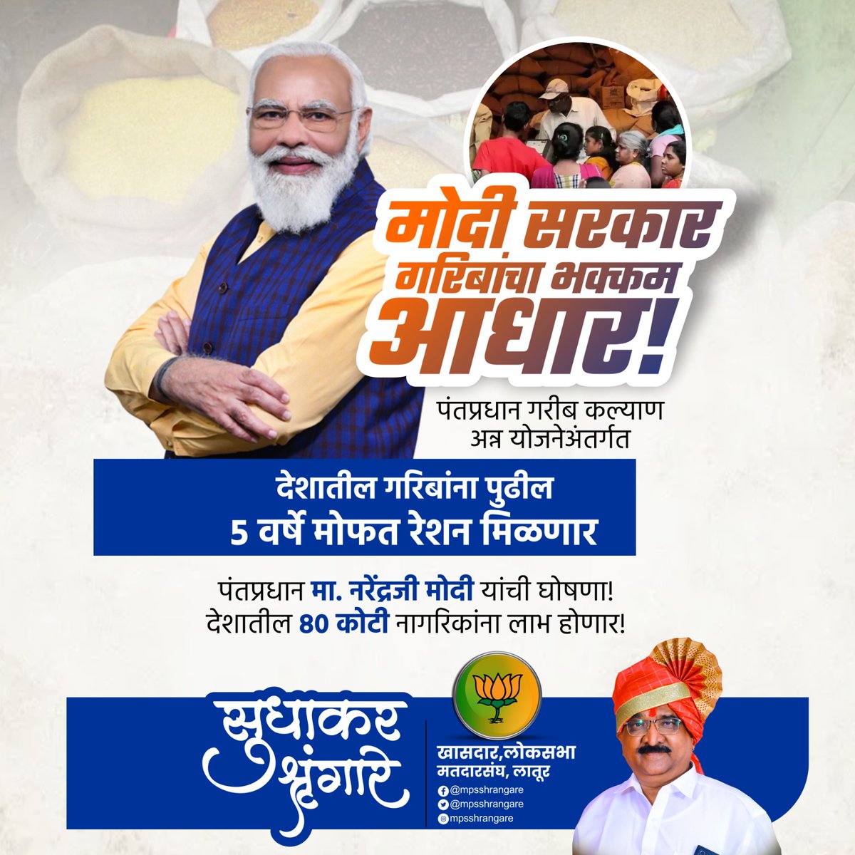 mpsshrangare's tweet image. मोदी सरकारचा गरिबांना भक्कम आधार! पंतप्रधान गरीब कल्याण अन्न योजनेअंतर्गत गरिबांना पुढील पाच वर्षे मोफत रेशन देण्याची घोषणा पंतप्रधान मा. @narendramodi जी यांनी केली आहे. या घोषणेचे स्वागत व हार्दिक आभार!

#FreeRationScheme #PMGaribKalyanAnnaYojna