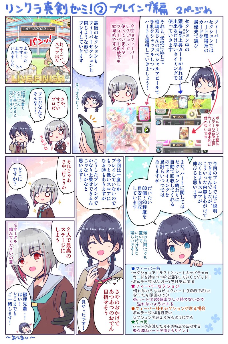 「リンクラのスクステ、具体的にどうするのか分からない…」という声を聞いたので、つづさや漫画でプレイングについて簡単に解説しました!🥳  前回の編成編と合わせて読んでみてください!🥳 #リンクラ #蓮ノ空 #蓮ノ空スクステ部 #蓮ノ空美術部 #リンクラ真剣ゼミ 前回▼