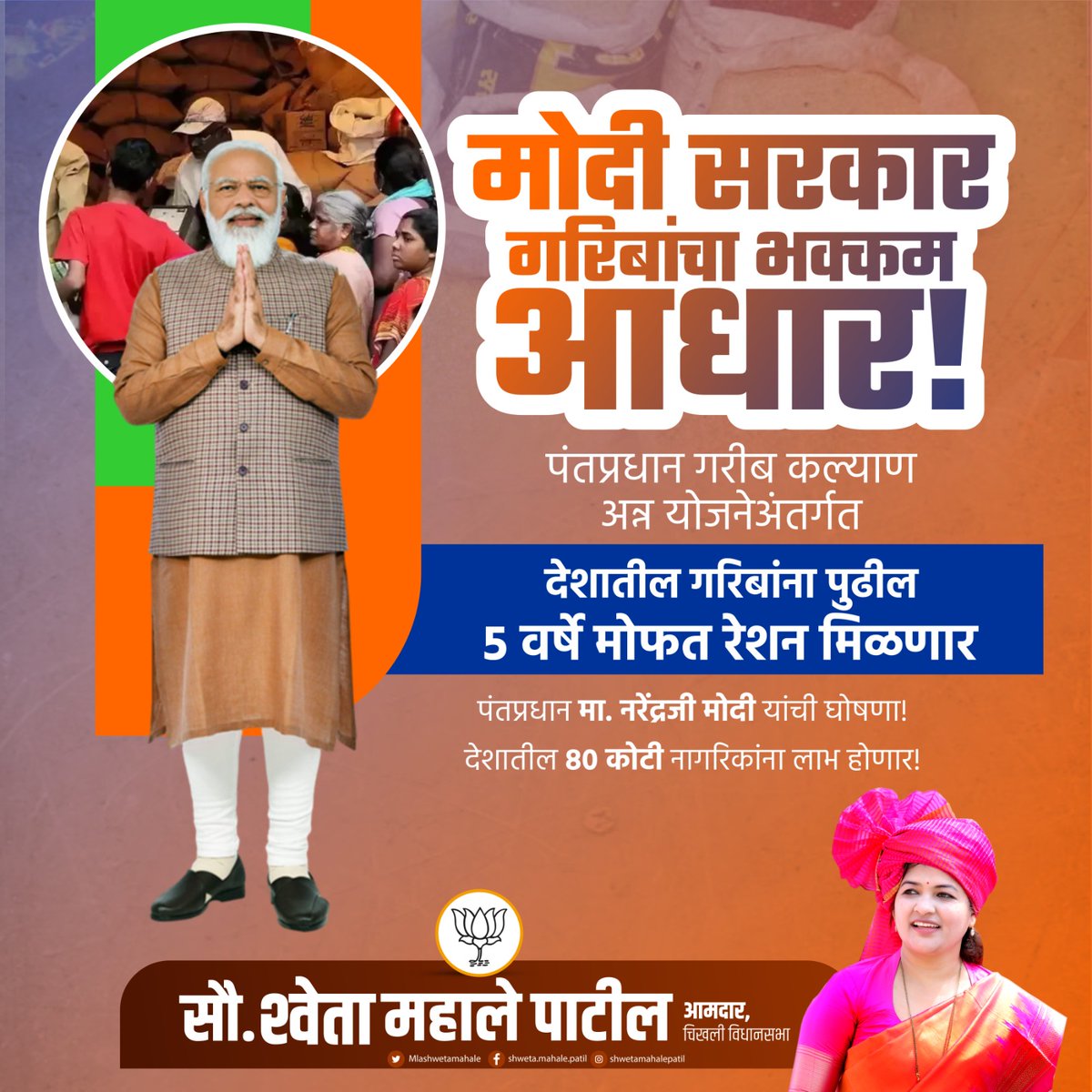 MLAShwetaMahale's tweet image. मोदी सरकार गरिबांचा आधार! पंतप्रधान गरीब कल्याण अन्न योजनेअंतर्गत गरिबांना पुढील पाच वर्षे मोफत रेशन देण्याची घोषणा केल्याबद्दल देशाचे लोकप्रिय पंतप्रधान मा. @narendramodi जी यांचे मनःपूर्वक आभार!

#FreeRationScheme #PMGaribKalyanAnnaYojna