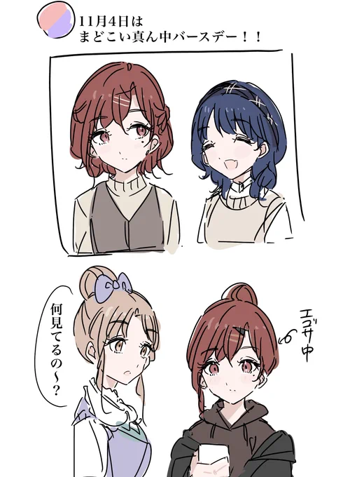 まどこい真ん中バースデー!! 