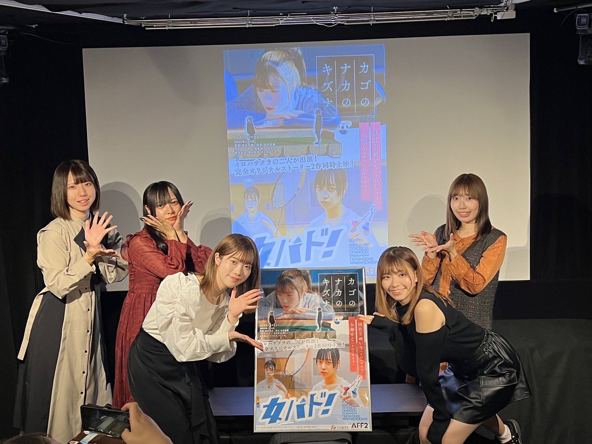 irohafilms's tweet photo. 🎬#カゴのナカのキズナ #女バド！
本日もご来場頂き誠にありがとうございました🙇‍♀️✨
フォトセッションでは『カゴのナカのキズナ』のお母さん役、内山さんも一緒にパシャリ📸

明日は最終日…16:30〜・19:30〜の2回となっております📣
MATERIAL tanimachiにてお待ちしております🎞️ https://t.co/oFoEakh6Ss