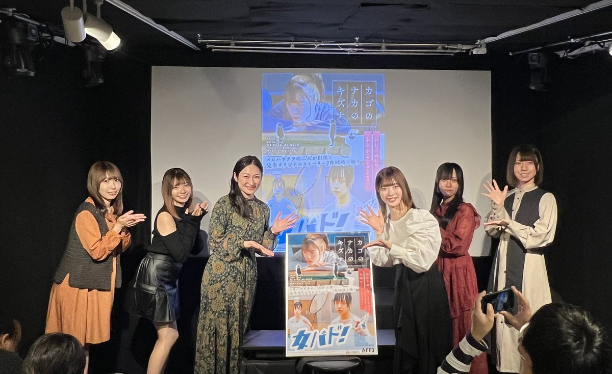 irohafilms's tweet photo. 🎬#カゴのナカのキズナ #女バド！
本日もご来場頂き誠にありがとうございました🙇‍♀️✨
フォトセッションでは『カゴのナカのキズナ』のお母さん役、内山さんも一緒にパシャリ📸

明日は最終日…16:30〜・19:30〜の2回となっております📣
MATERIAL tanimachiにてお待ちしております🎞️ https://t.co/oFoEakh6Ss